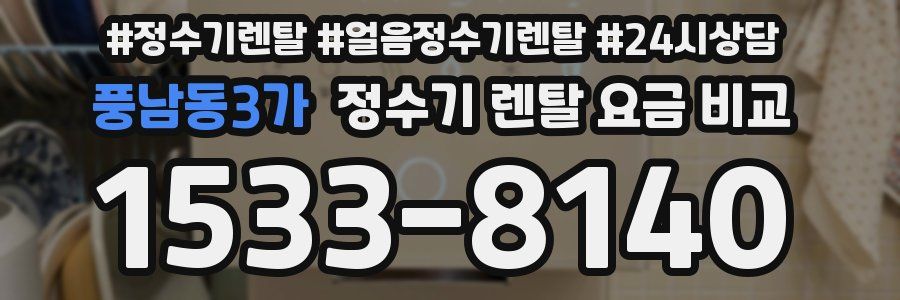 풍남동3가 정수기 렌탈 요금 비교