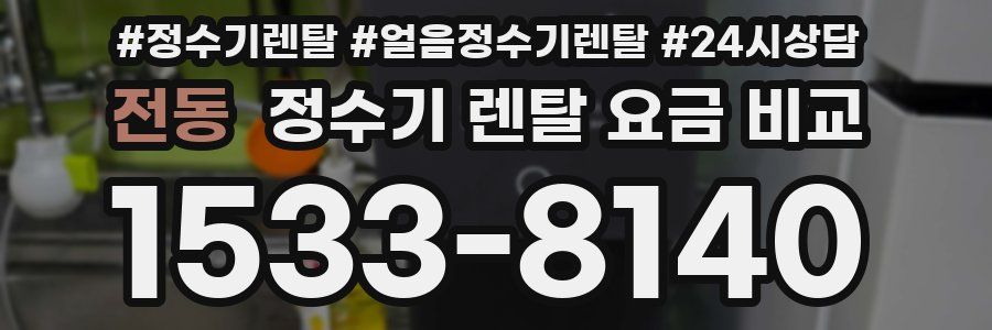 전동 정수기 렌탈 요금 비교