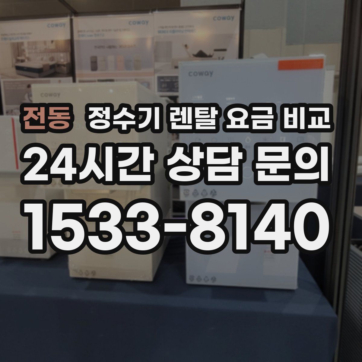 전동 정수기 렌탈 요금 비교