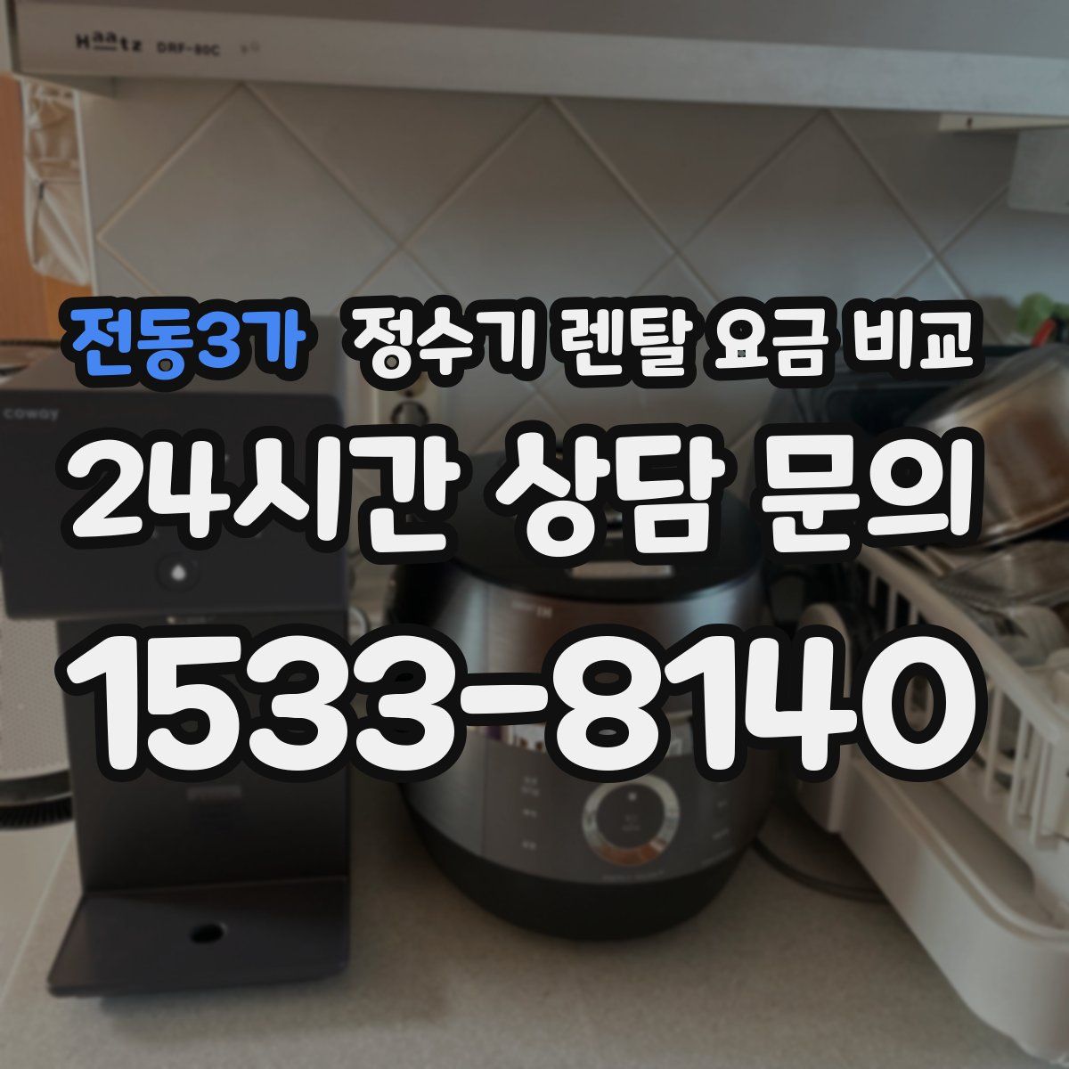 전동3가 정수기 렌탈 요금 비교
