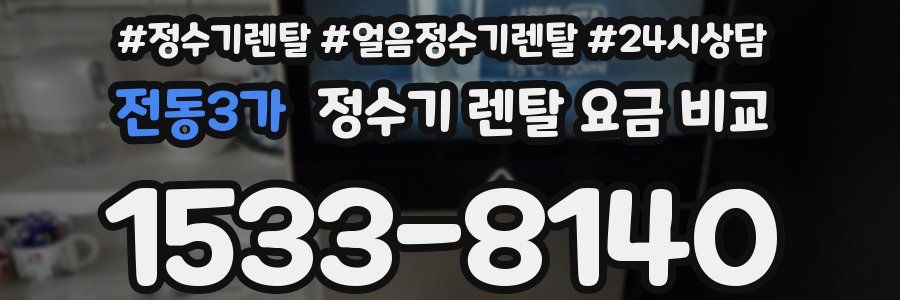 전동3가 정수기 렌탈 요금 비교
