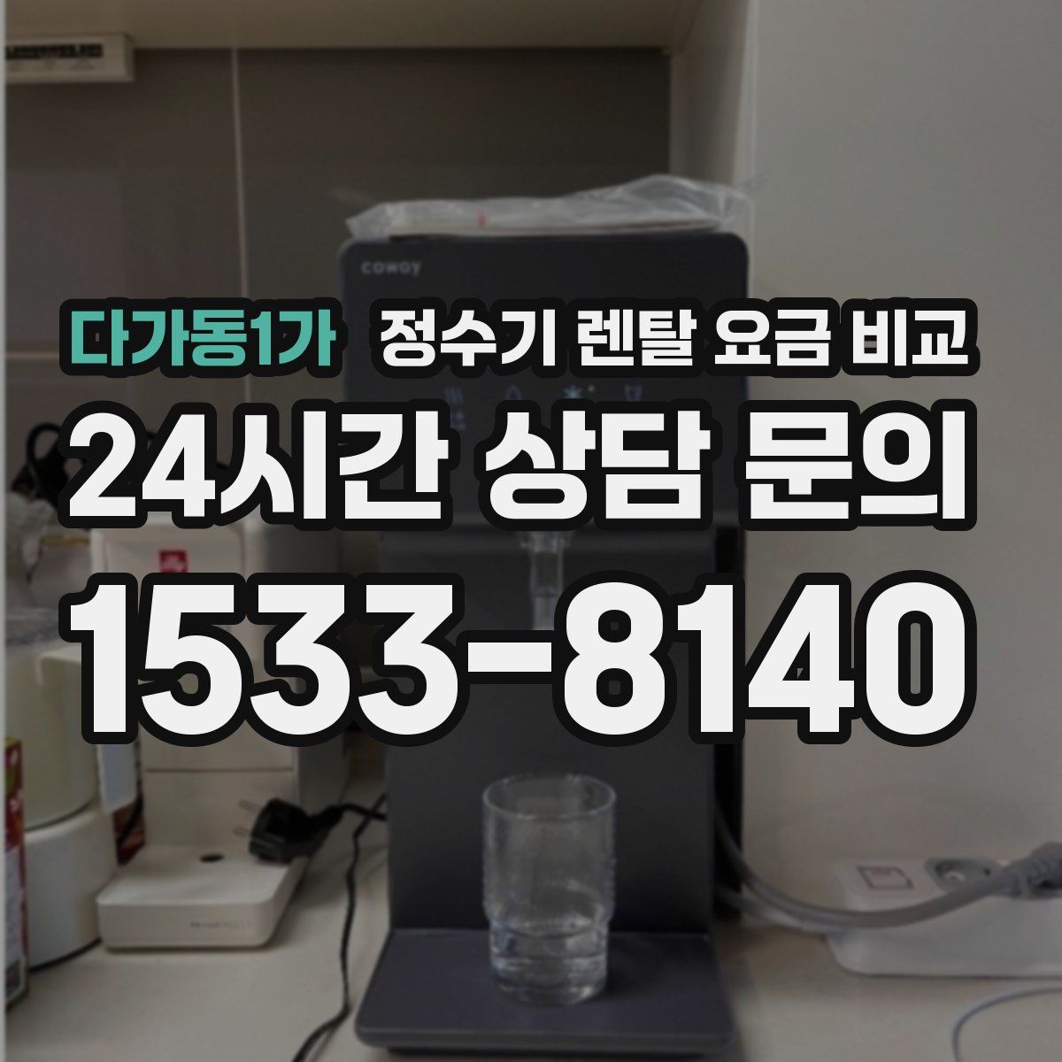 다가동1가 정수기 렌탈 요금 비교
