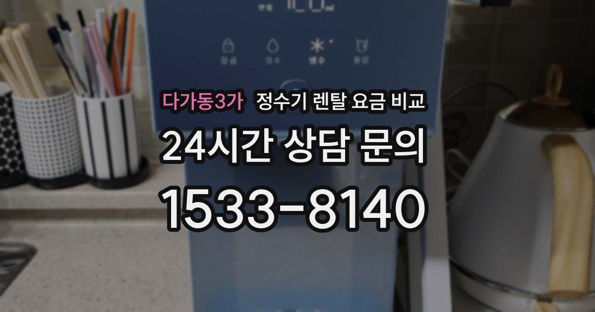 다가동3가 정수기 렌탈 요금 비교