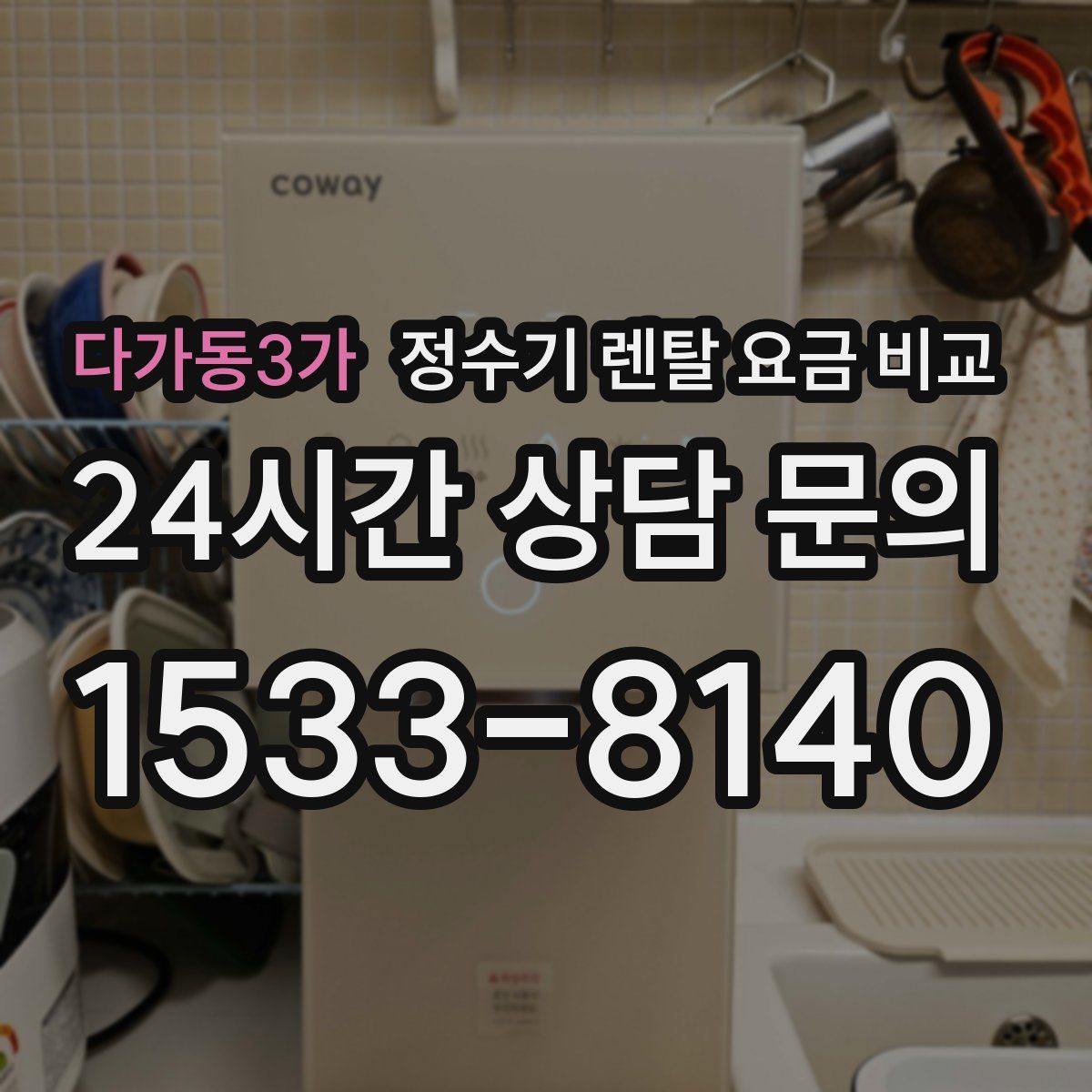 다가동3가 정수기 렌탈 요금 비교