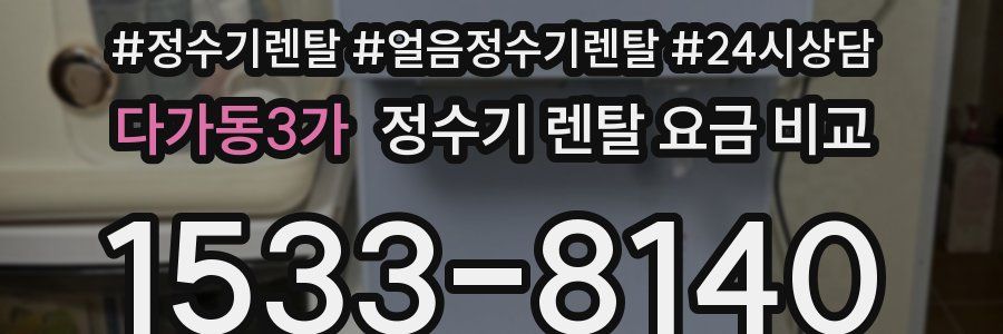 다가동3가 정수기 렌탈 요금 비교