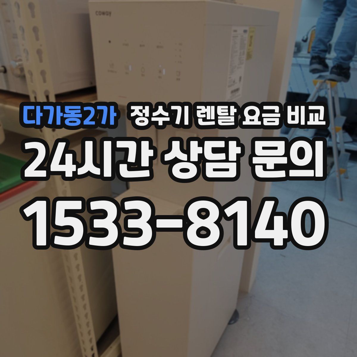 다가동2가 정수기 렌탈 요금 비교