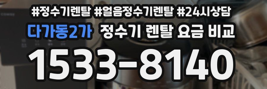 다가동2가 정수기 렌탈 요금 비교