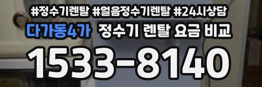 다가동4가 정수기 렌탈 요금 비교