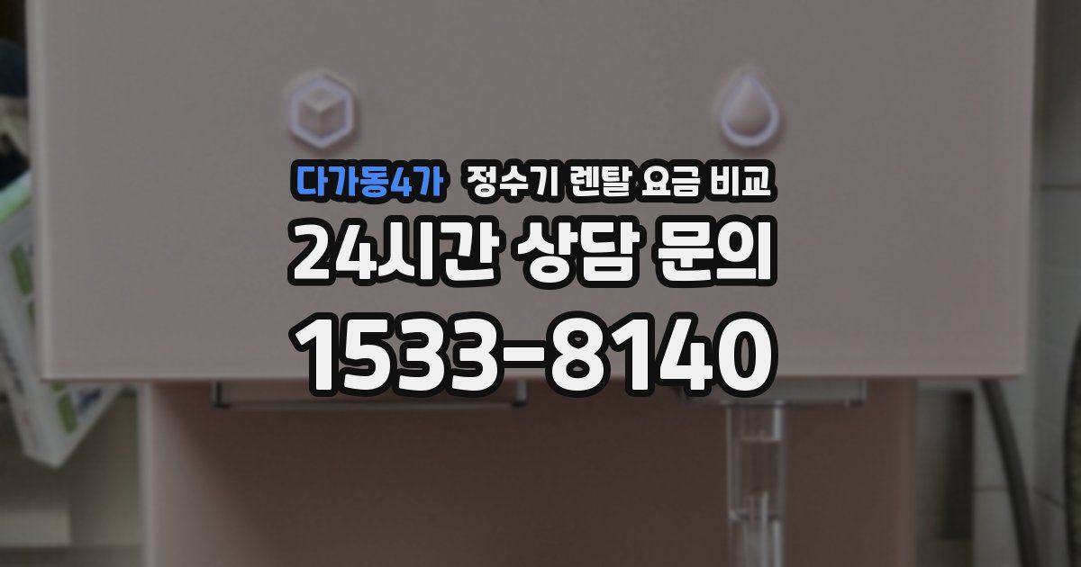 다가동4가 정수기 렌탈 요금 비교