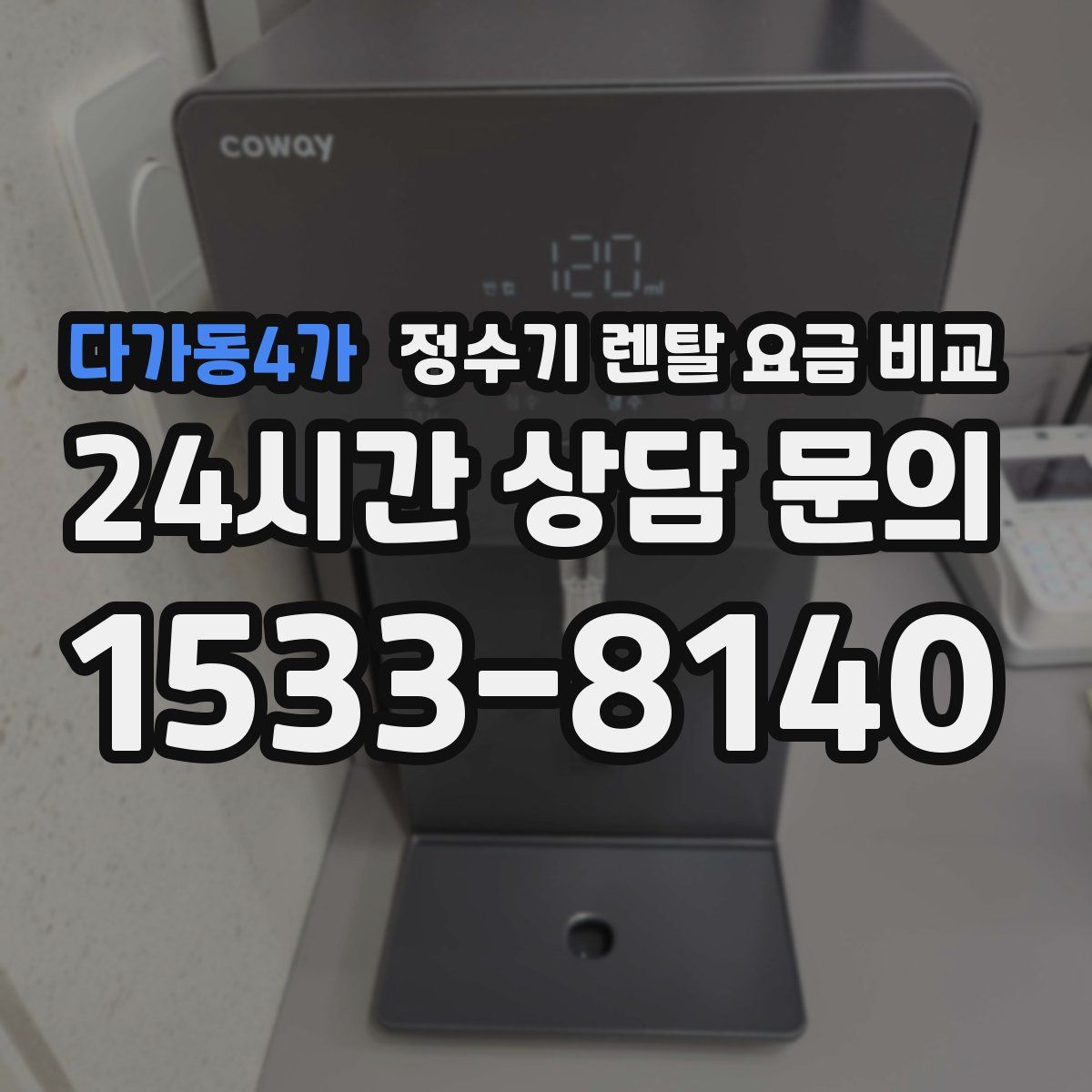 다가동4가 정수기 렌탈 요금 비교