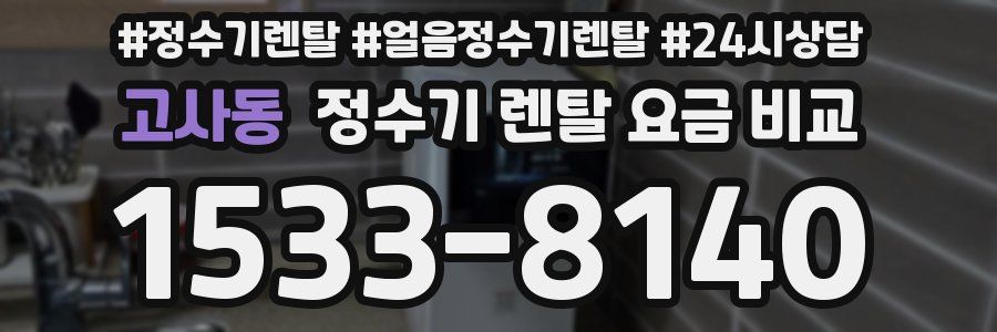 고사동 정수기 렌탈 요금 비교