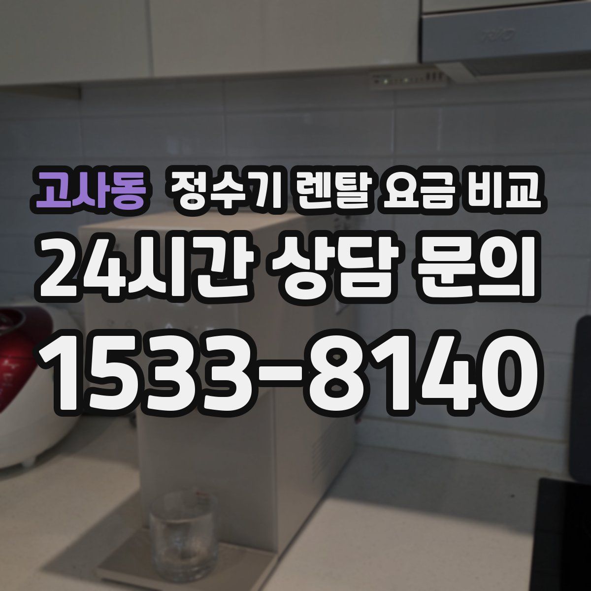 고사동 정수기 렌탈 요금 비교