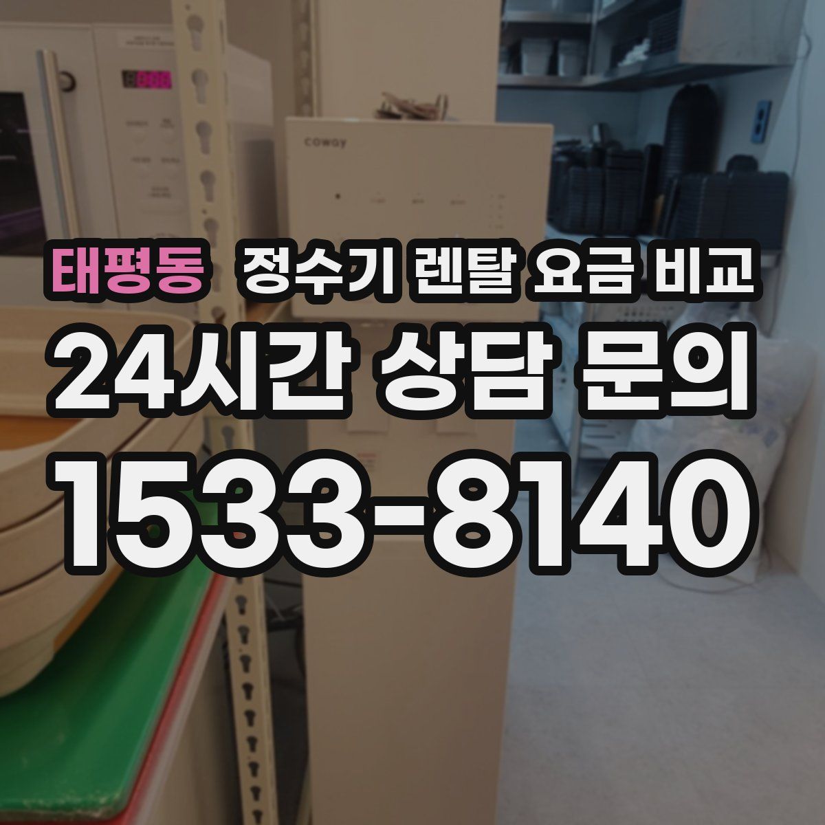 태평동 정수기 렌탈 요금 비교