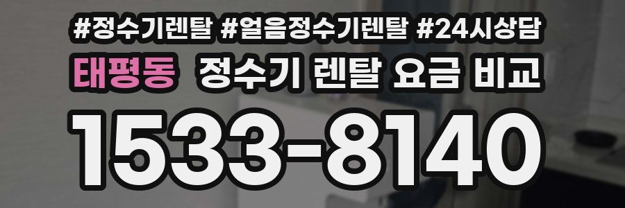 태평동 정수기 렌탈 요금 비교
