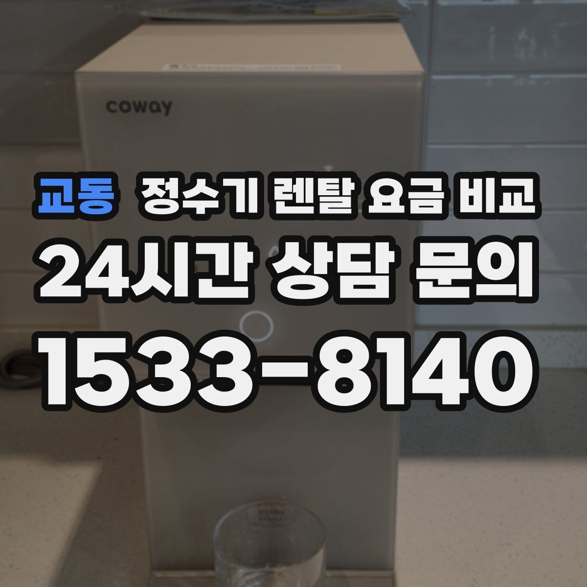 교동 정수기 렌탈 요금 비교