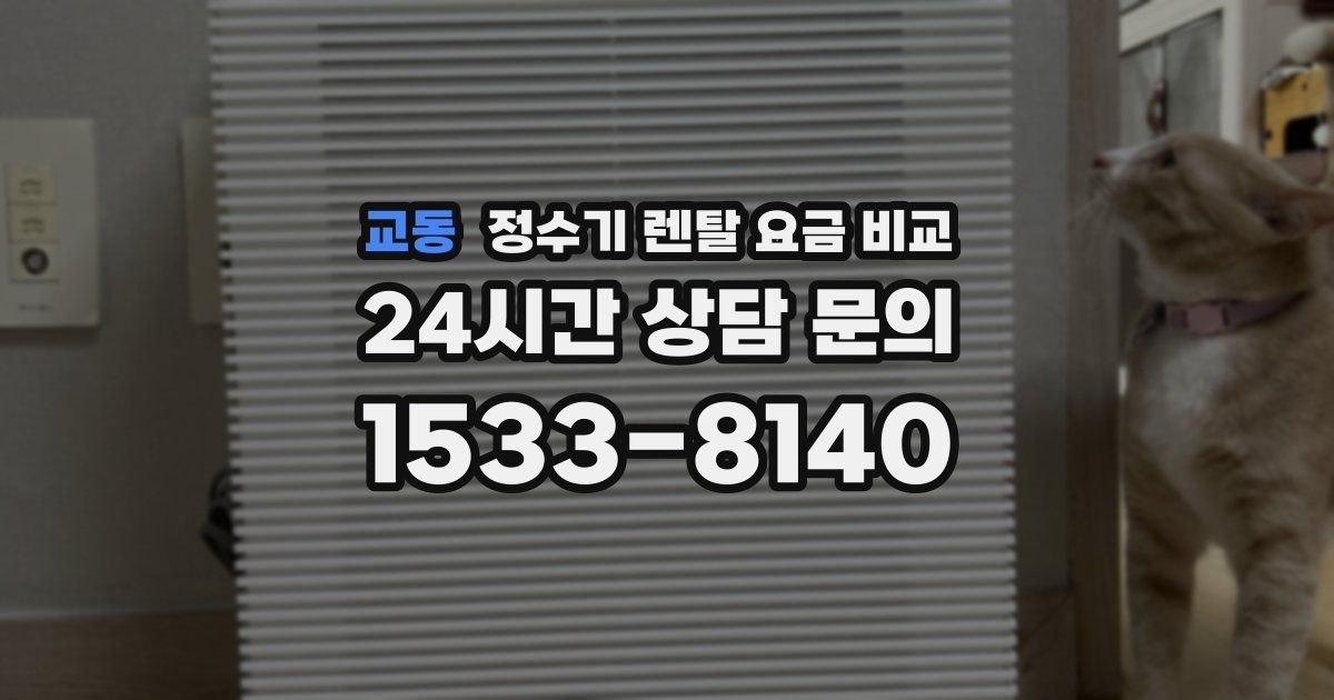교동 정수기 렌탈 요금 비교
