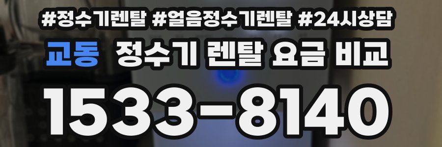 교동 정수기 렌탈 요금 비교