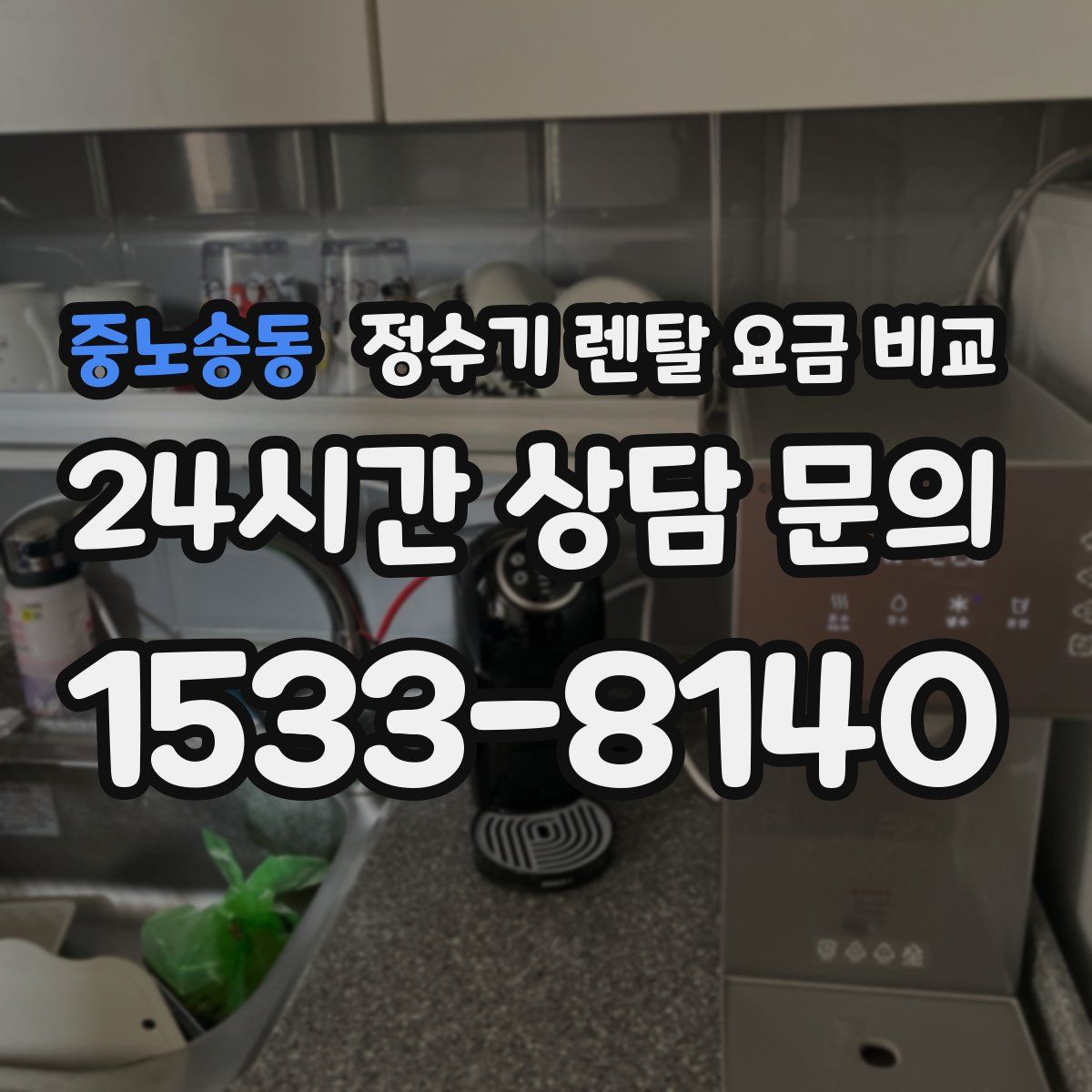 중노송동 정수기 렌탈 요금 비교