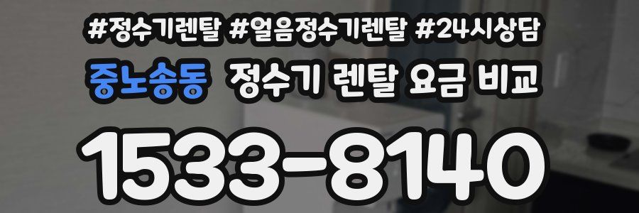 중노송동 정수기 렌탈 요금 비교