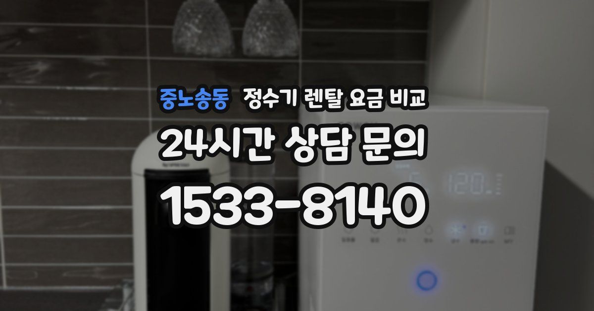 중노송동 정수기 렌탈 요금 비교