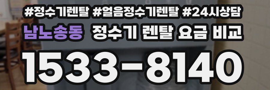 남노송동 정수기 렌탈 요금 비교