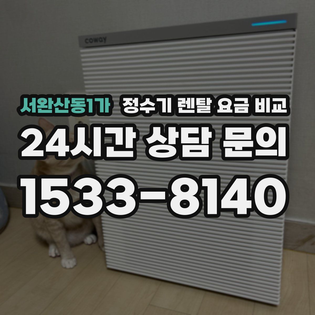 서완산동1가 정수기 렌탈 요금 비교