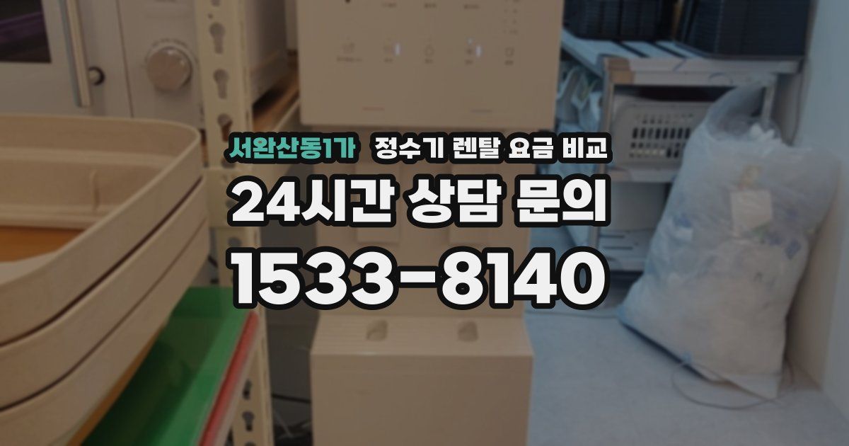 서완산동1가 정수기 렌탈 요금 비교