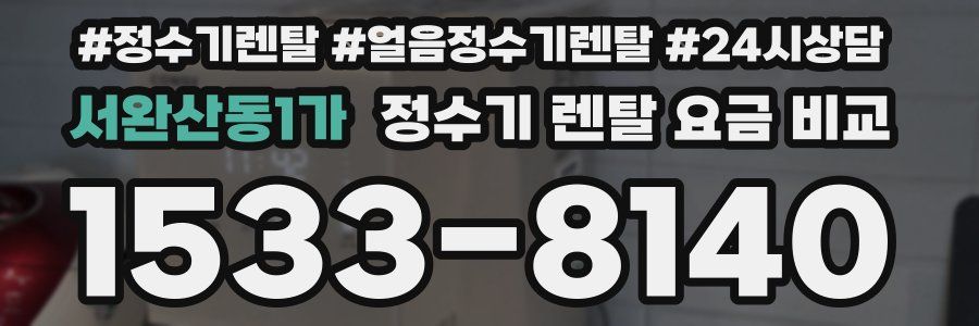 서완산동1가 정수기 렌탈 요금 비교