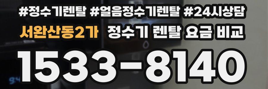 서완산동2가 정수기 렌탈 요금 비교