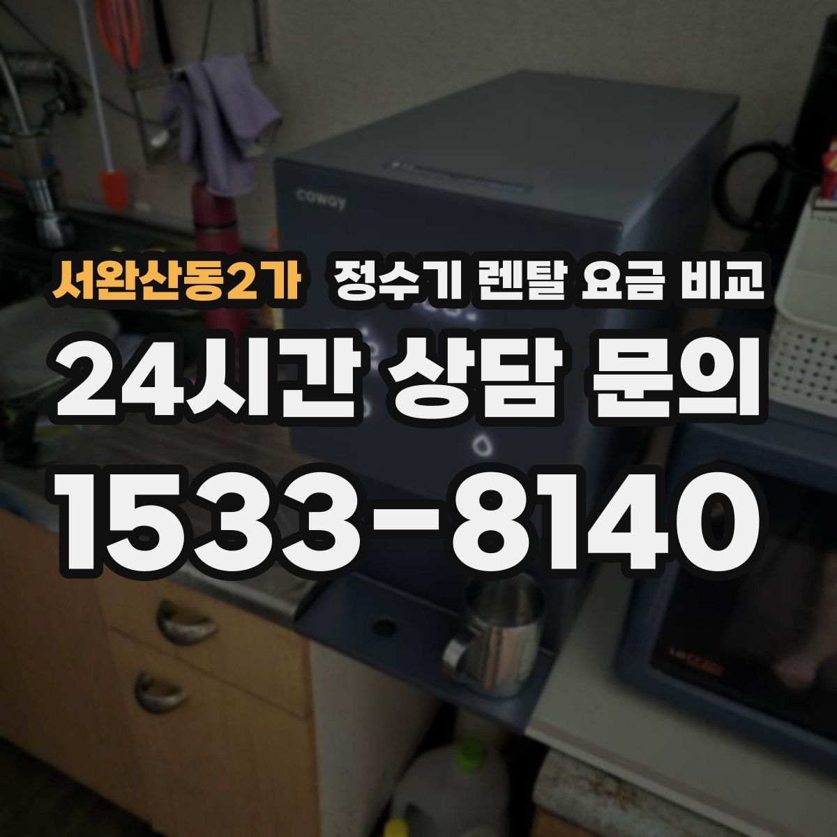 서완산동2가 정수기 렌탈 요금 비교