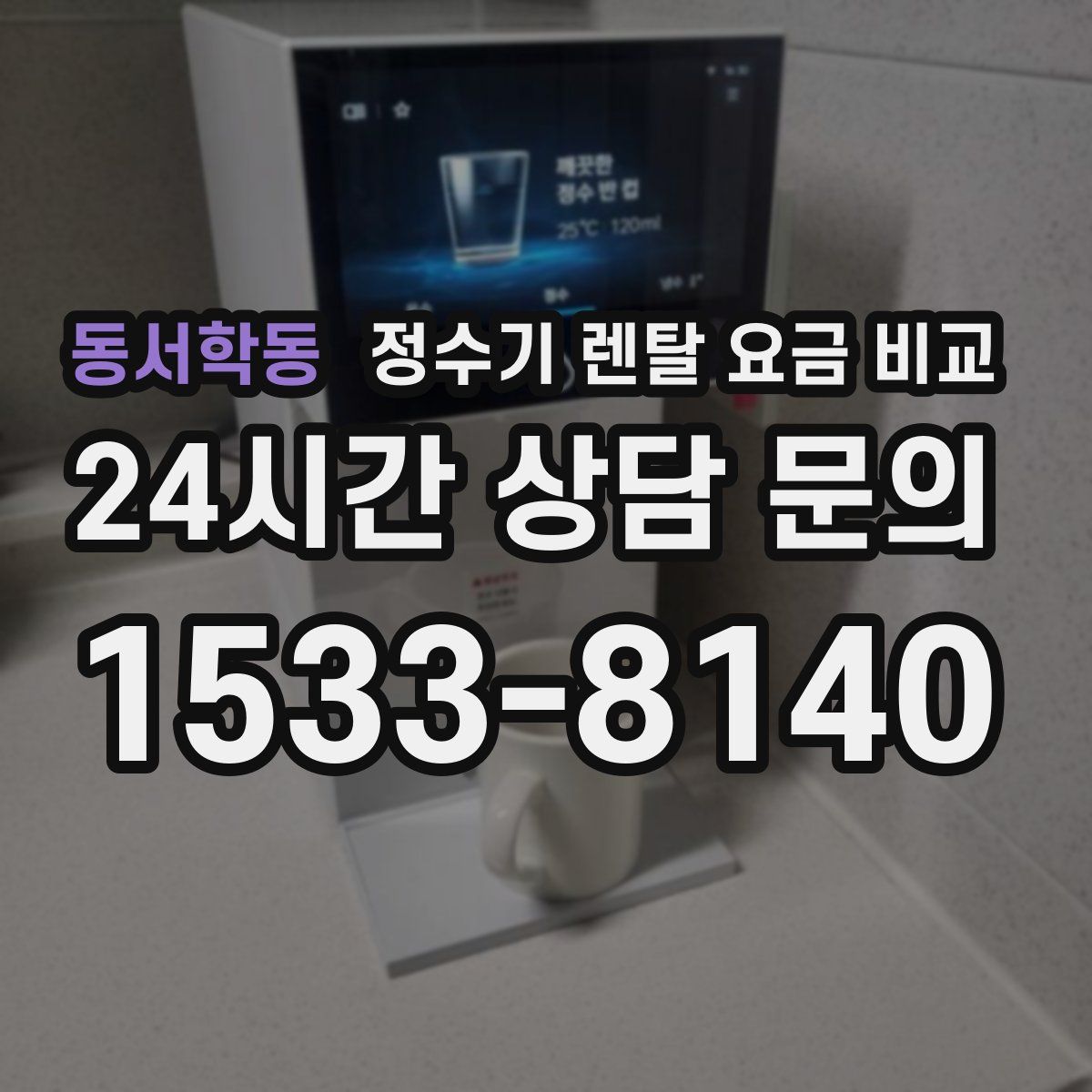 동서학동 정수기 렌탈 요금 비교