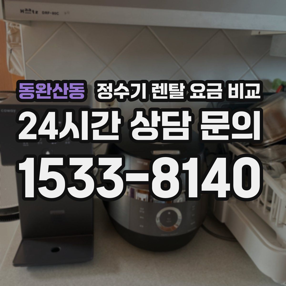 동완산동 정수기 렌탈 요금 비교