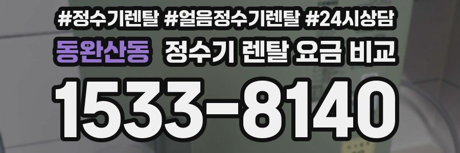 동완산동 정수기 렌탈 요금 비교