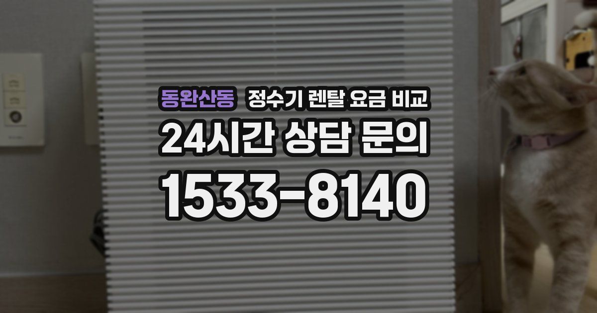 동완산동 정수기 렌탈 요금 비교