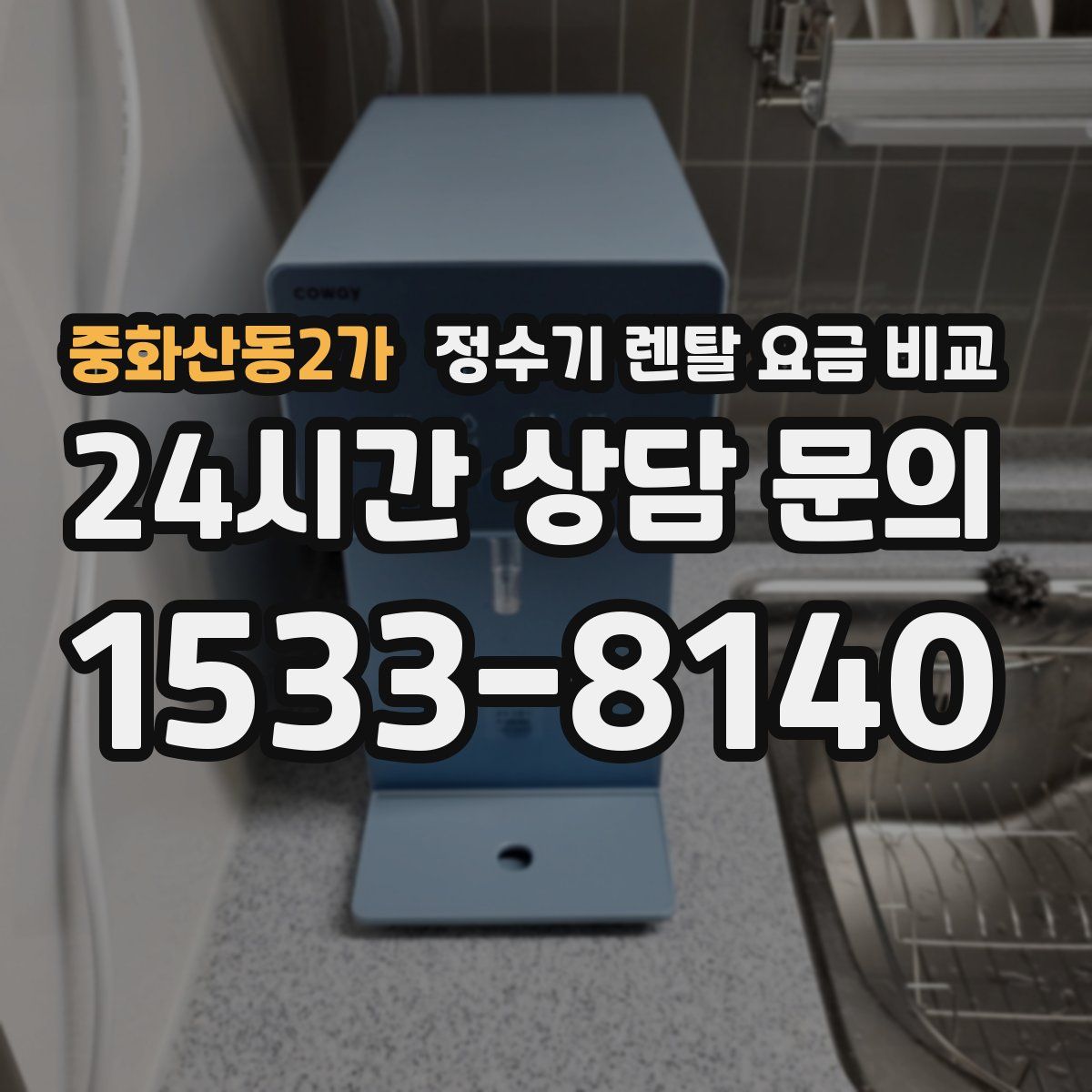 중화산동2가 정수기 렌탈 요금 비교