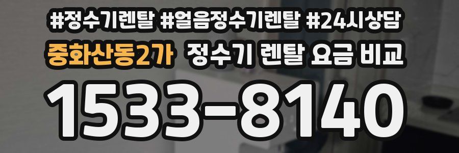 중화산동2가 정수기 렌탈 요금 비교