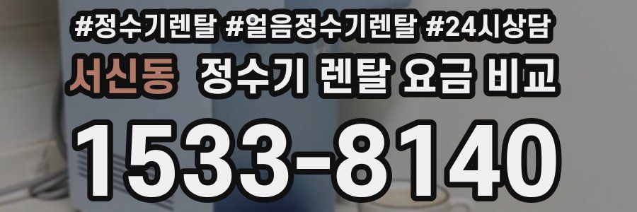 서신동 정수기 렌탈 요금 비교