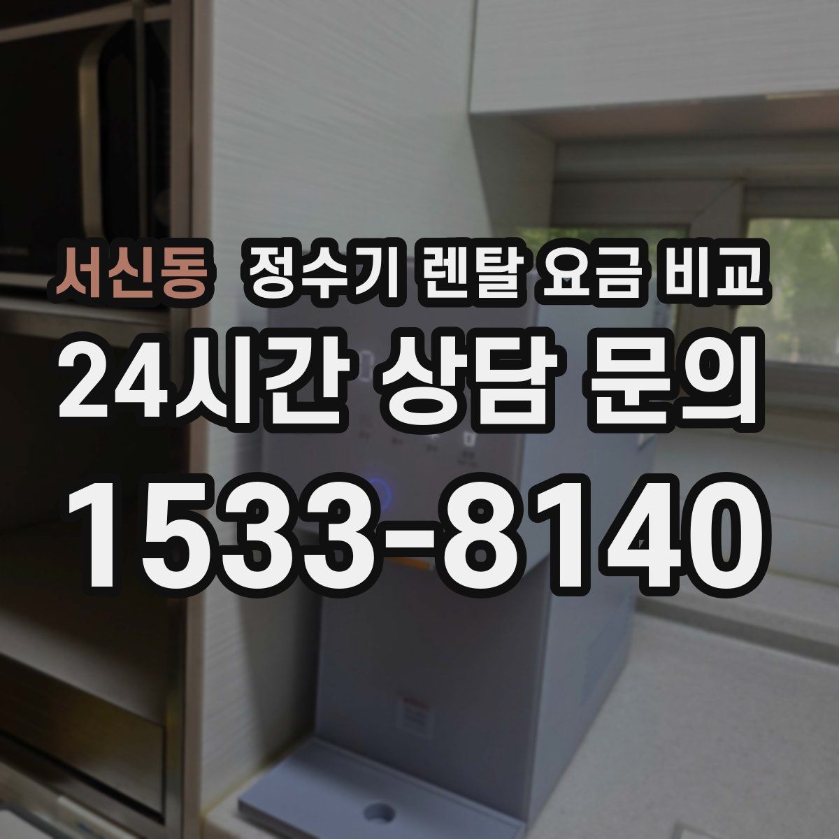 서신동 정수기 렌탈 요금 비교
