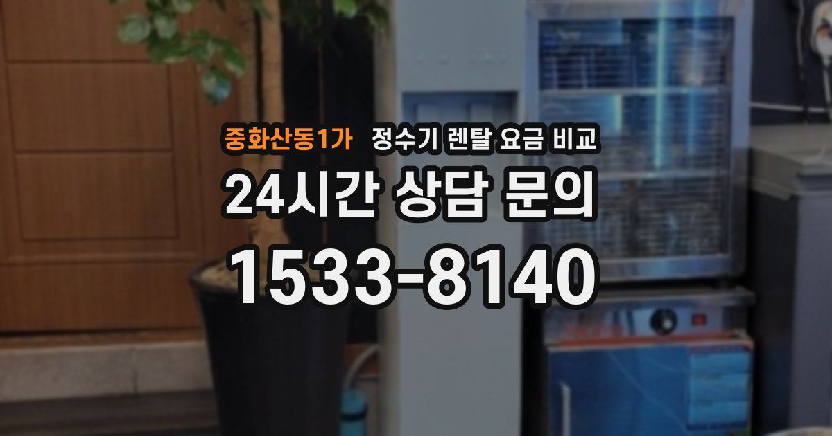 중화산동1가 정수기 렌탈 요금 비교