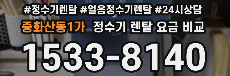 중화산동1가 정수기 렌탈 요금 비교