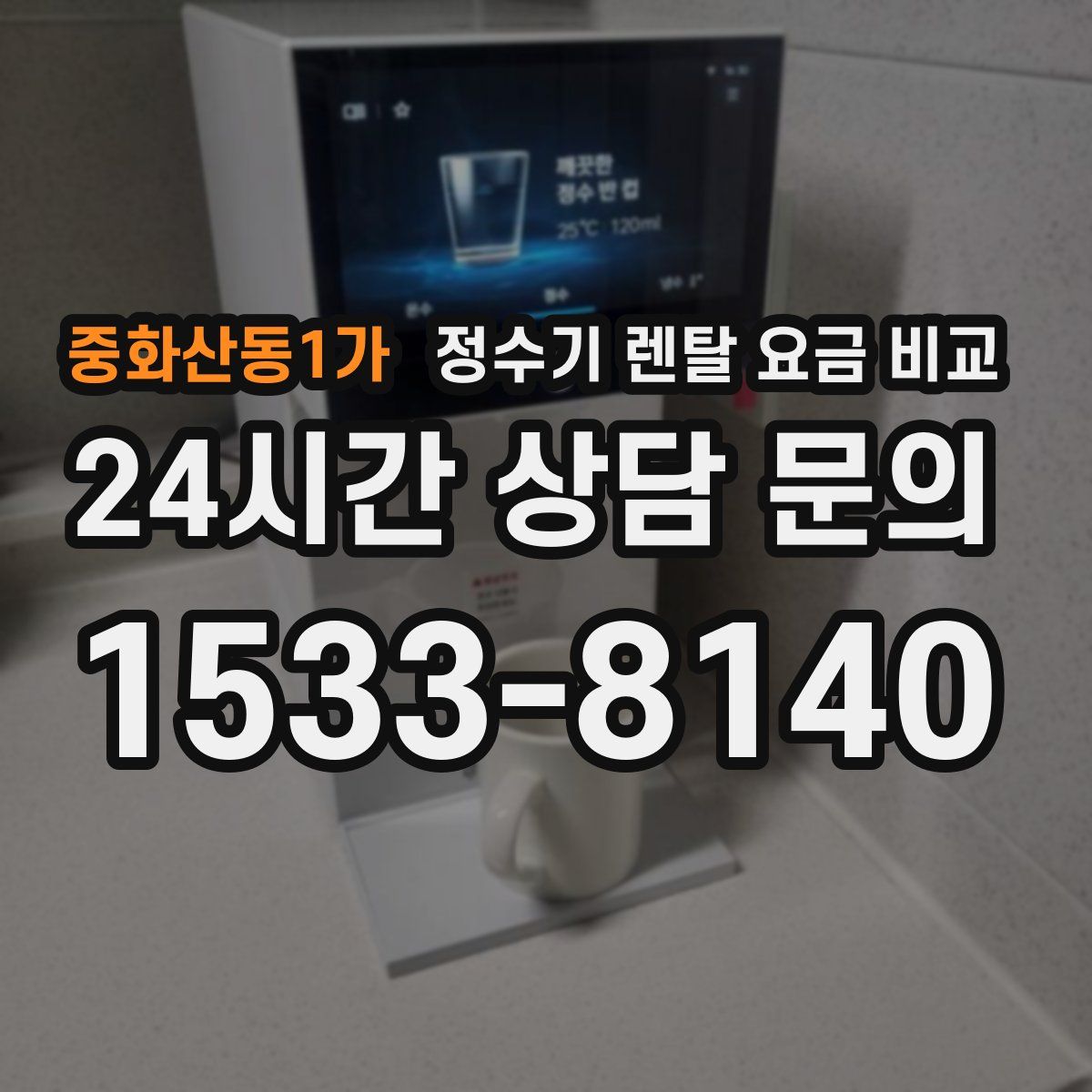중화산동1가 정수기 렌탈 요금 비교