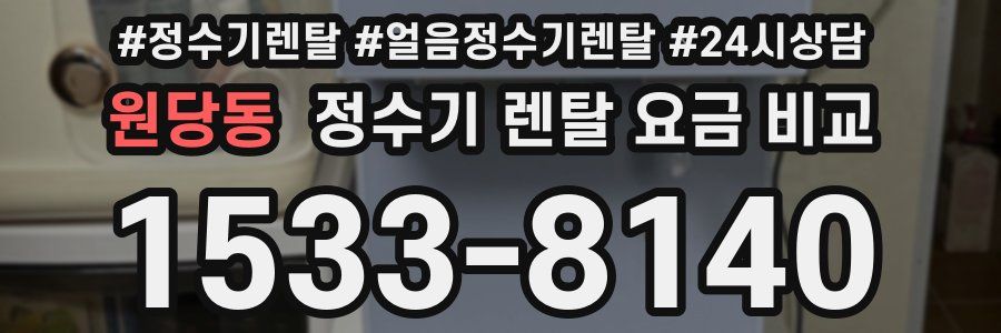 원당동 정수기 렌탈 요금 비교