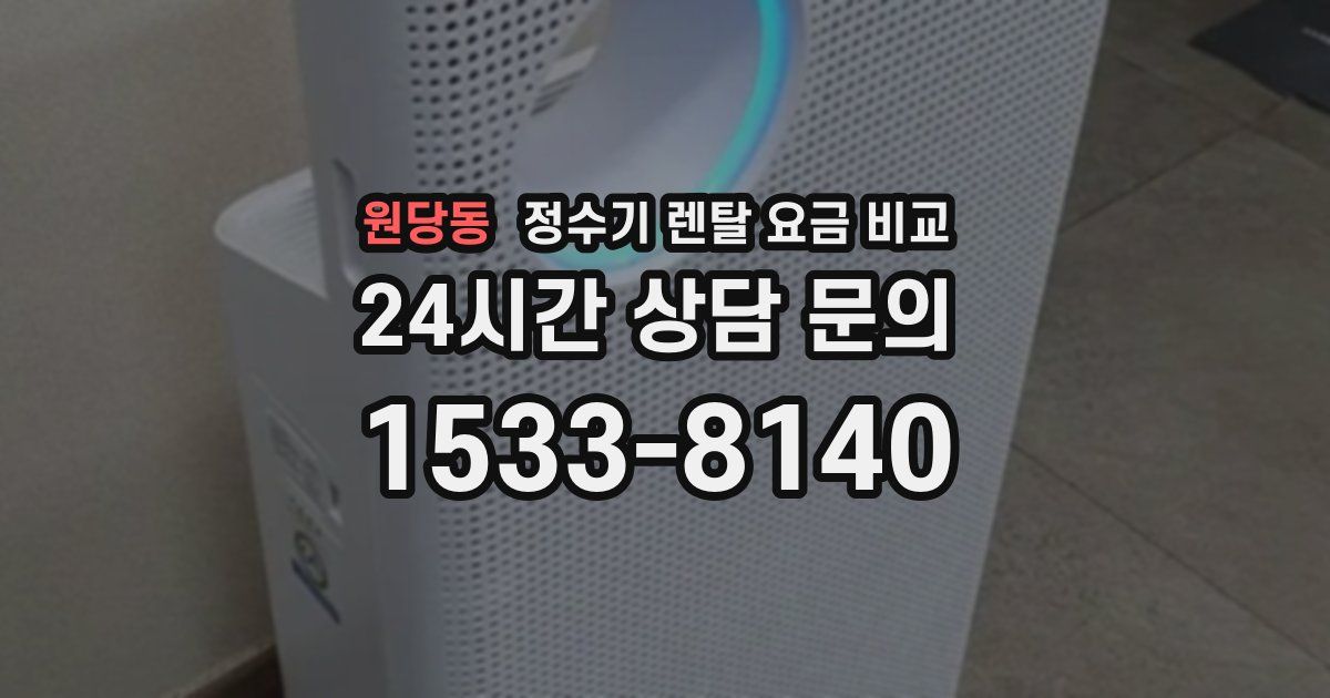 원당동 정수기 렌탈 요금 비교