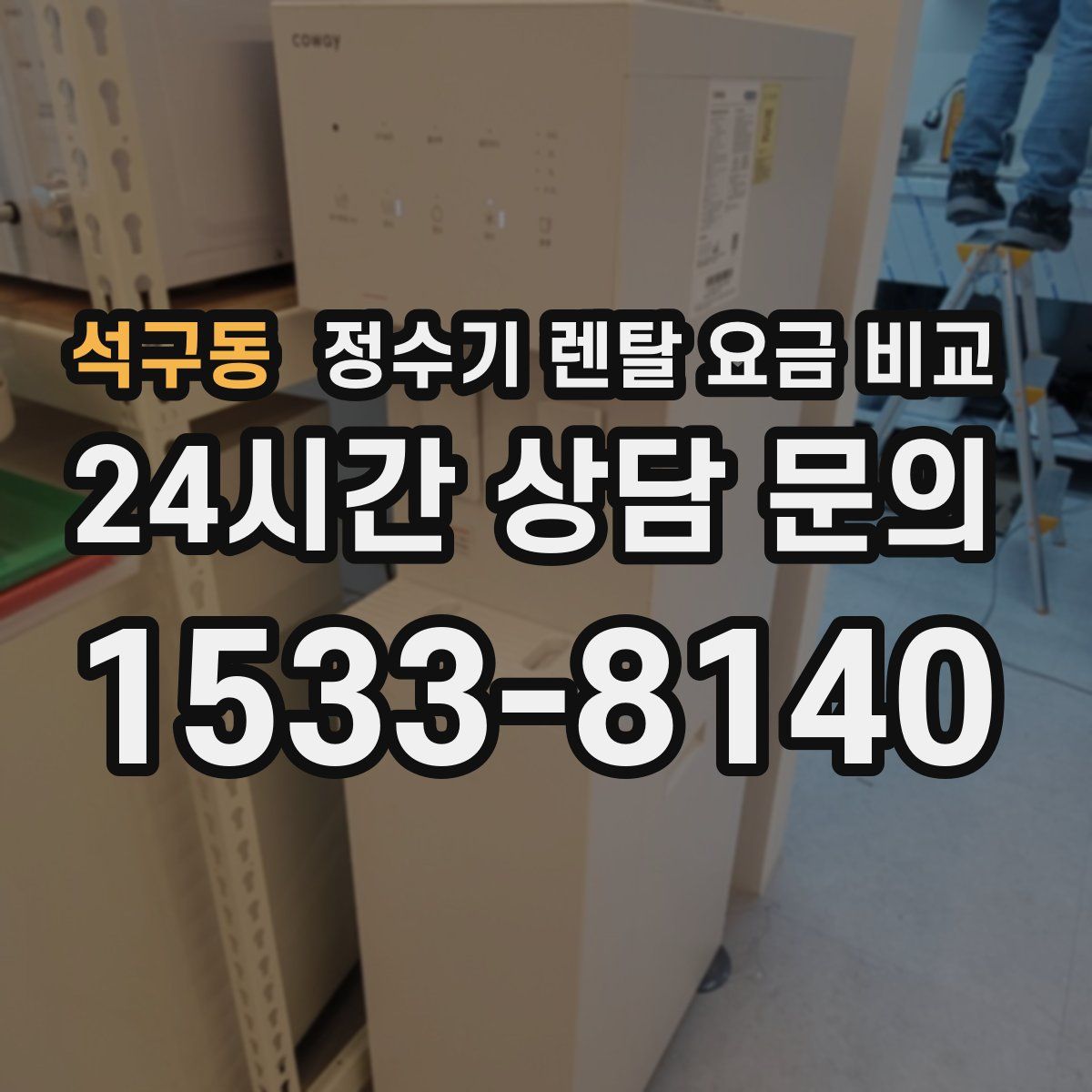 석구동 정수기 렌탈 요금 비교