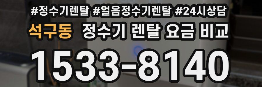 석구동 정수기 렌탈 요금 비교
