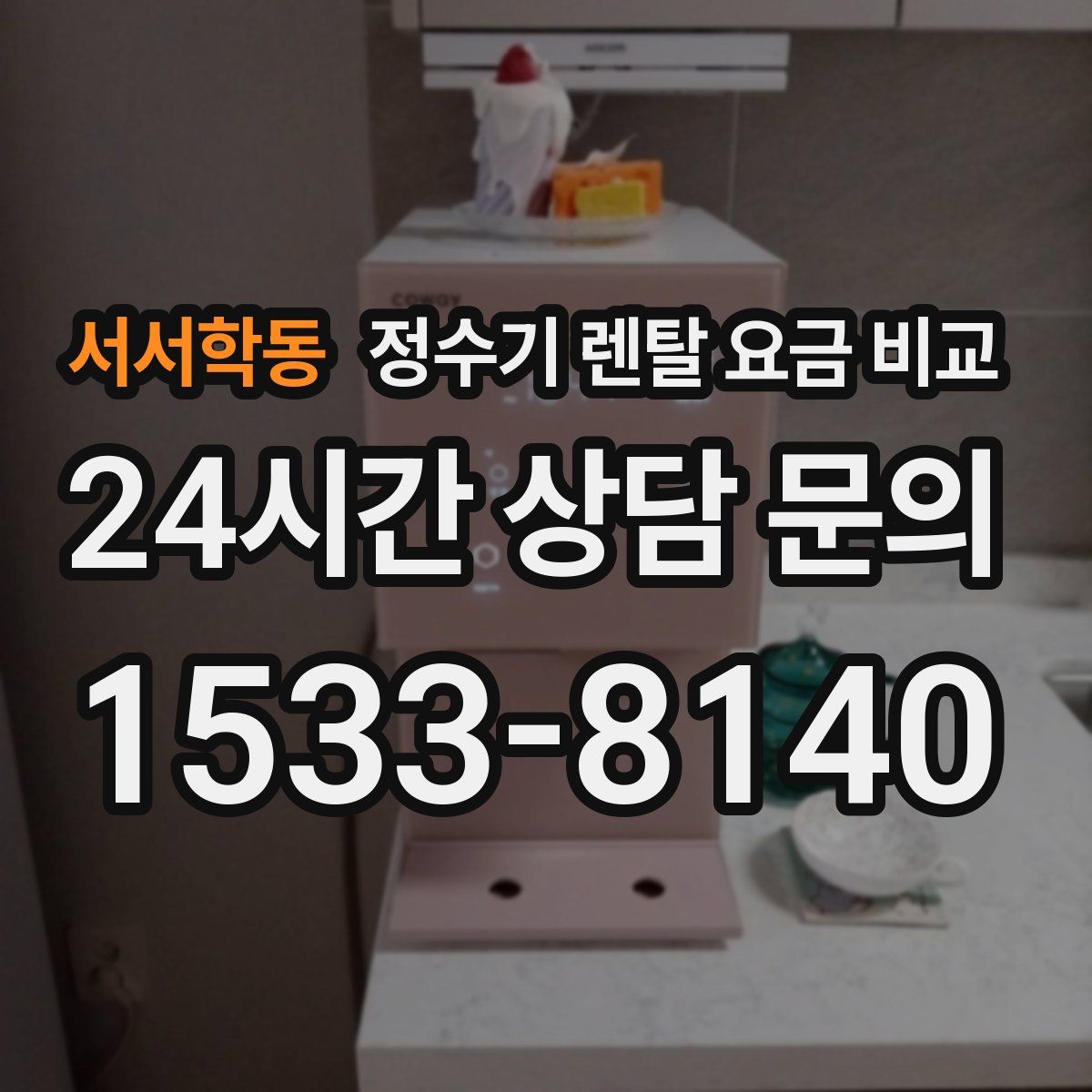 서서학동 정수기 렌탈 요금 비교