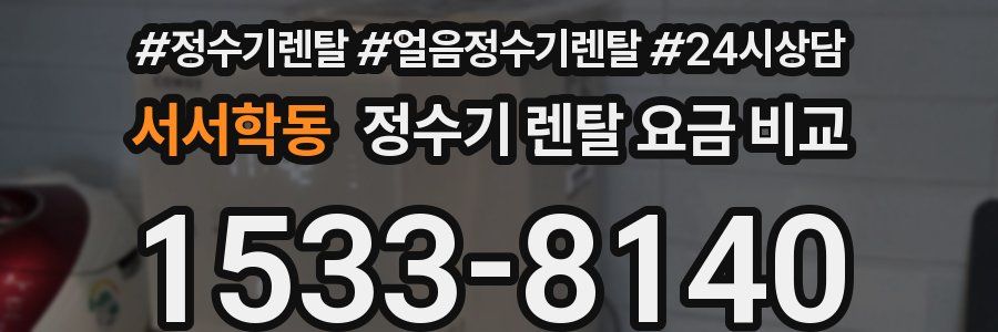 서서학동 정수기 렌탈 요금 비교