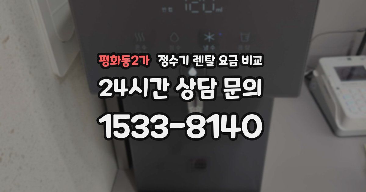 평화동2가 정수기 렌탈 요금 비교