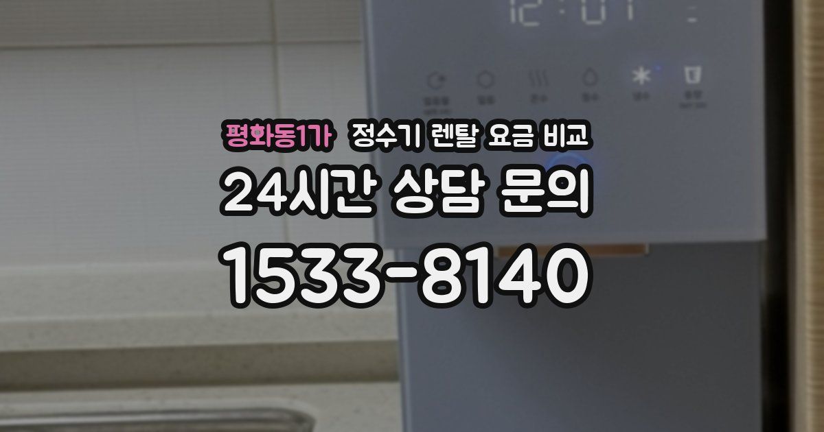 평화동1가 정수기 렌탈 요금 비교