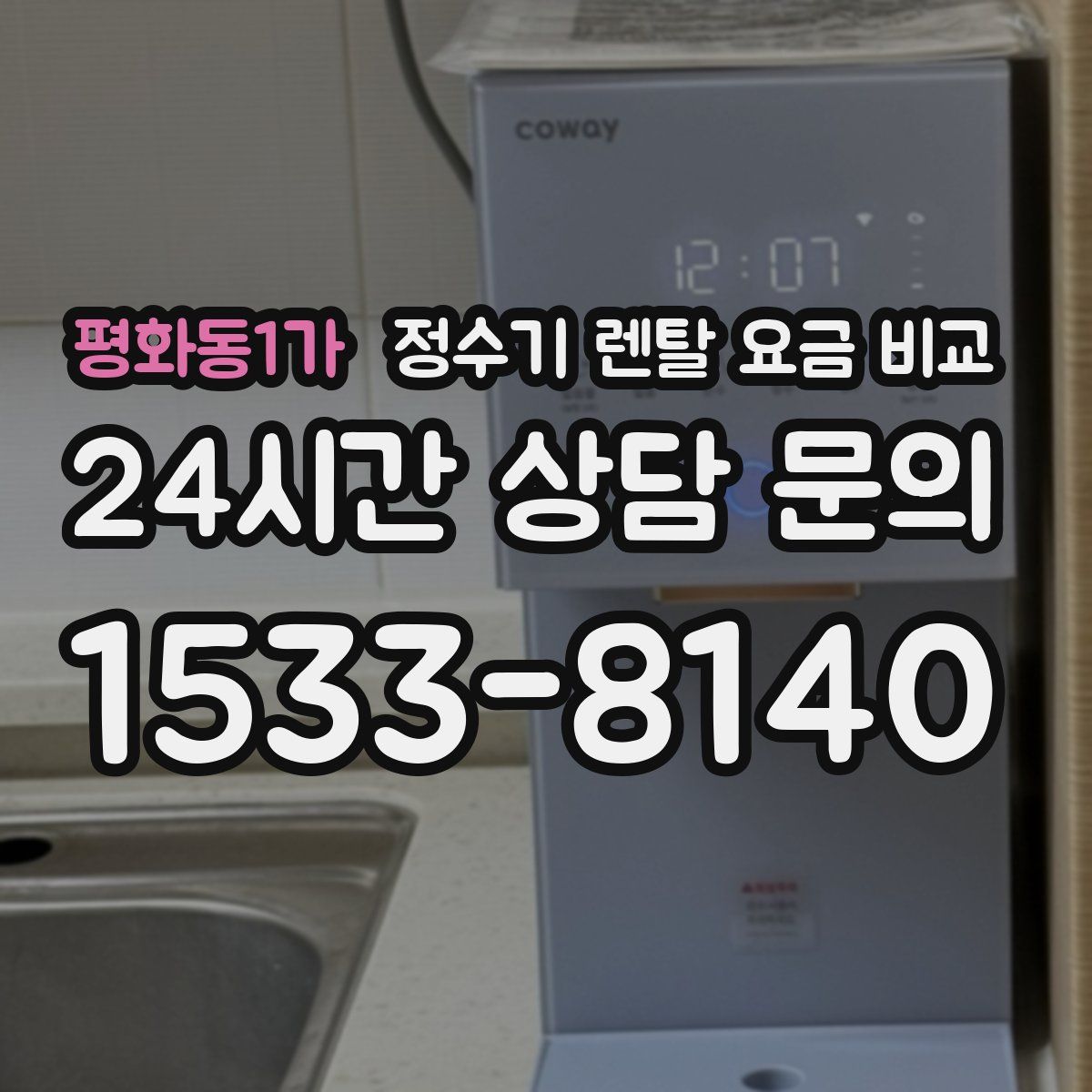 평화동1가 정수기 렌탈 요금 비교